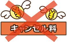 キャンセル料なし挿絵