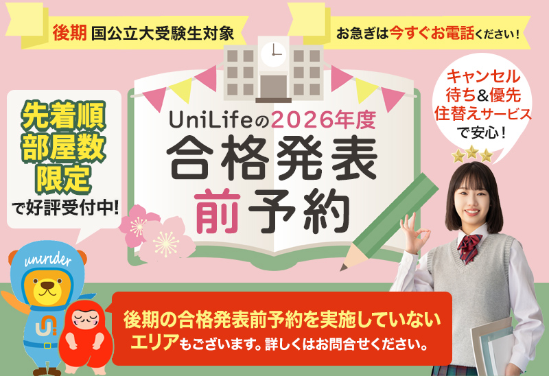 UniLife（ユニライフ）の2026年度 後期 国公立大受験生対象 合格発表前予約