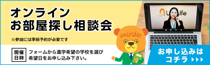 金沢市、野々市市の大学・短大・専門学校オンラインお部屋探し相談会のご案内