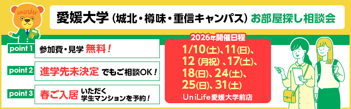 愛媛大学相談会