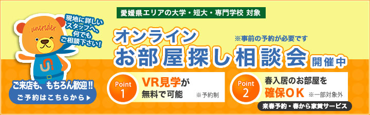 愛媛県エリアの大学・短大・専門学校オンラインお部屋探し相談会のご案内