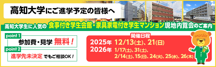 高知大学相談会