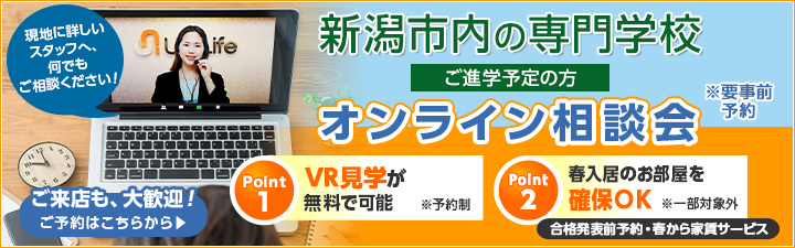 新潟市内専門学校オンライン相談会