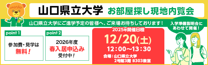 山口県立大学お部屋探し相談会のご案内