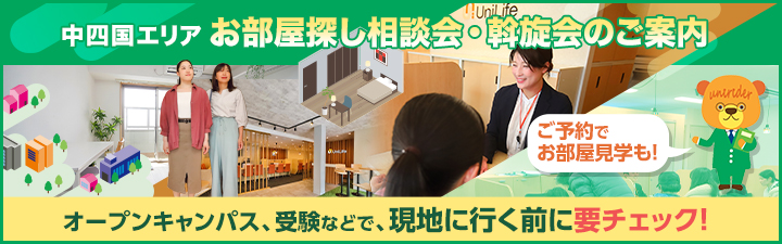 中四国エリアのお部屋探し相談会のご案内
