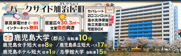 パークサイド加治屋町