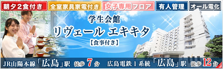 特設_学生会館 リヴェール エキキタ【食事付き】