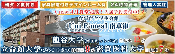 物件_学生会館 Uni E’meal 南草津【食事付き】