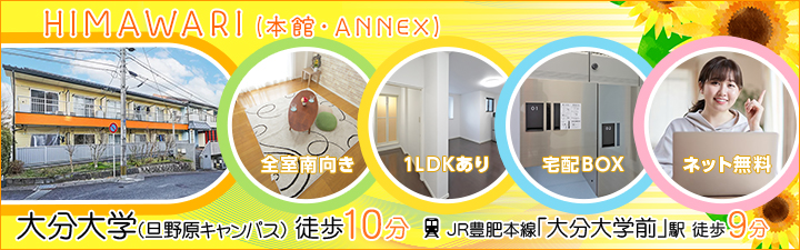 HIMAWARI(本館・ANNEX)