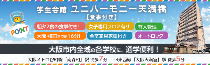 物件_学生会館 ユニハーモニー天満橋【食事付き】