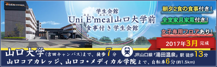 物件_学生会館 Uni E’meal 山口大学前【食事付き】