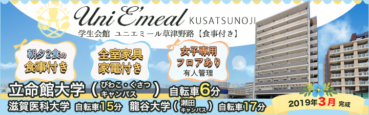 物件_学生会館 Uni E’meal 草津野路【食事付き】