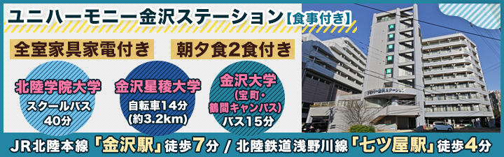 物件_ユニハーモニー金沢ステーション【食事付き】