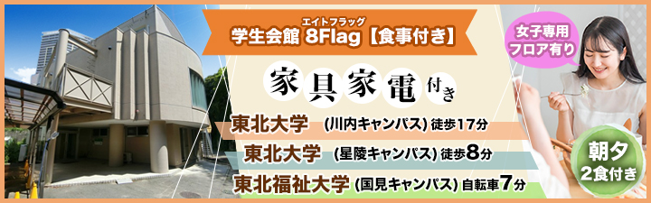 物件特設_学生会館8FLAG