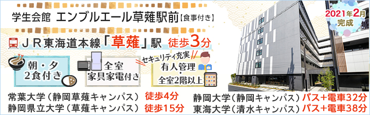 物件_学生会館エンブルエール草薙駅前【食事付き】