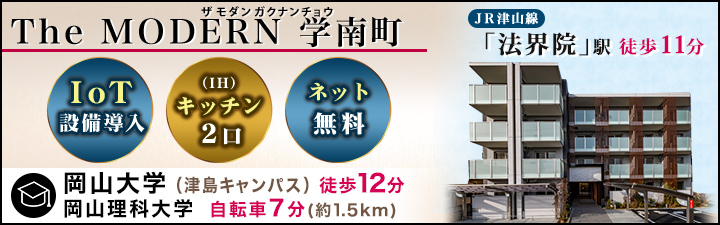 The MODERN学南町