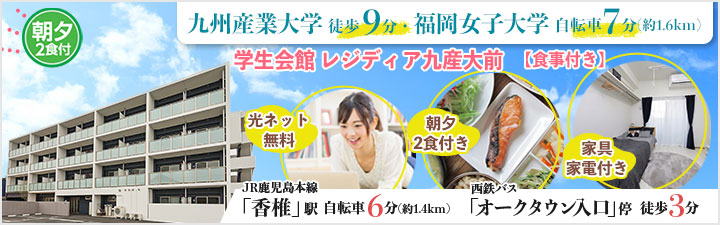 学生会館 レジディア九産大前【食事付き】