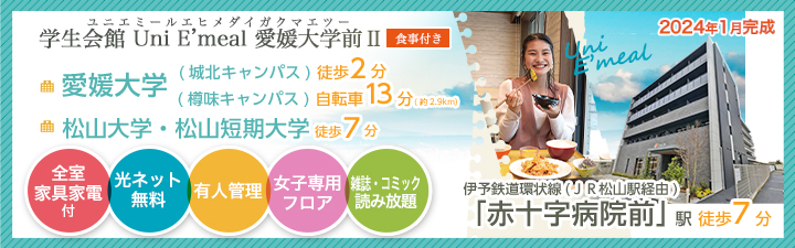 学生会館UniE'meal愛媛大学前Ⅱ