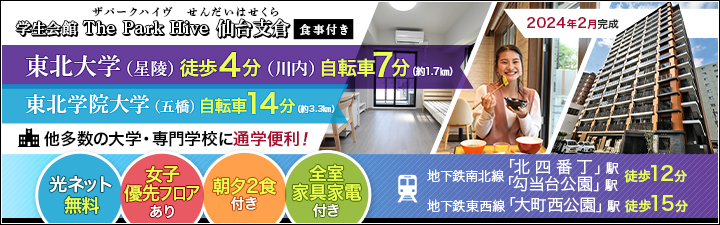 物件特設_学生会館 The Park Hive 仙台支倉【食事付き】