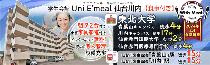 物件特設_学生会館 Uni E‘meal 仙台川内【食事付き】