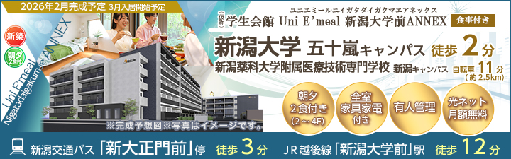 物件詳細_(仮称)学生会館 Uni E’meal 新潟大学前ANNEX【食事付き(2~4F)】