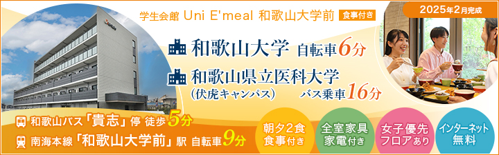特設_(仮称)学生会館 Uni E'meal 和歌山大学前【食事付き】