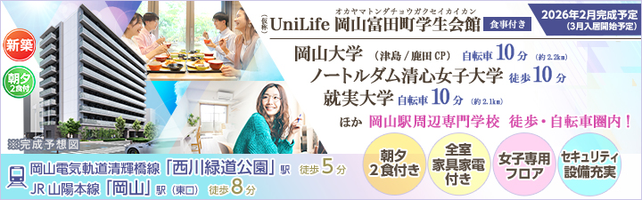 (仮称)UniLife岡山富田町学生会館【食事付き】