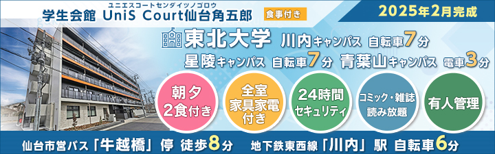 物件特設_学生会館 UniS Court仙台角五郎【食事付き】