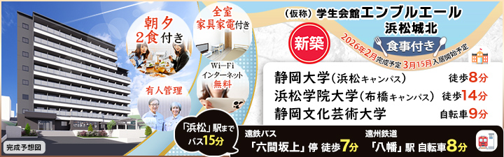 物件_(仮称)学生会館 エンブルエール浜松城北【食事付き】