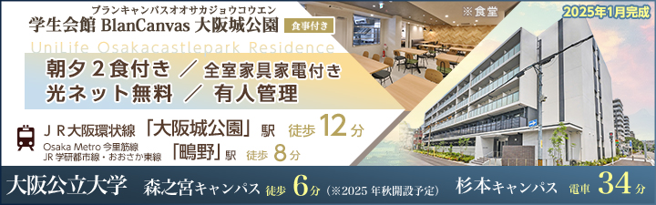 物件_(仮称)UniLife大阪城公園学生レジデンス【食事付き】
