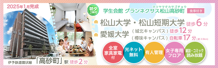 学生会館 グランネクサス松山高砂町【食事付き】