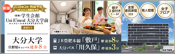 HIMA(仮称)学生会館 Uni E’meal 大分大学前【食事付き(1~6F)】