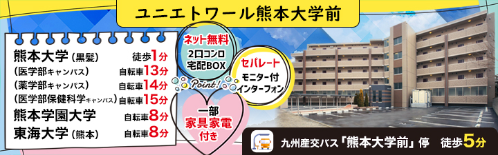 物件詳細_ユニエトワール熊本大学前