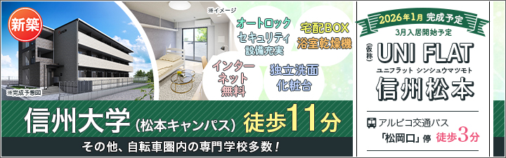 (仮称)UNI FLAT 信州松本