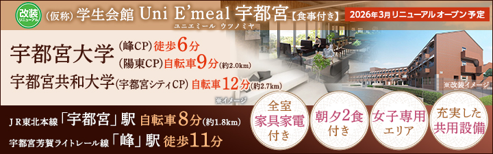 物件_(仮称)学生会館 Uni E’meal 宇都宮【食事付き】