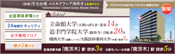 物件_(仮称)学生会館 コスモグラシア南茨木【食事付き】