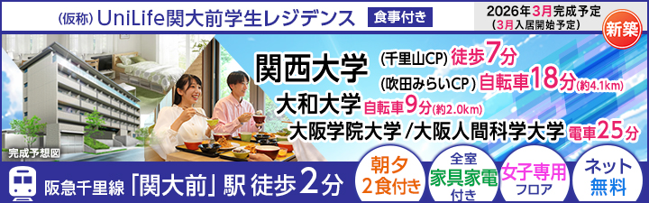 物件_(仮称)UniLife関大前学生レジデンス【食事付き】