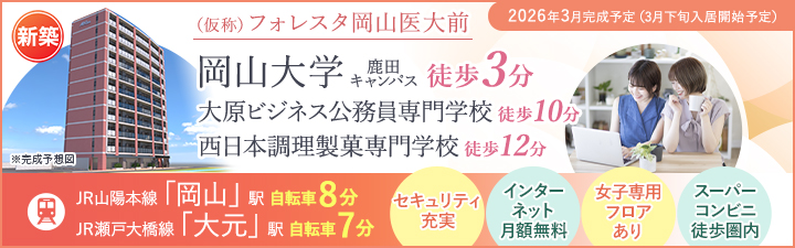 (仮称)フォレスタ岡山医大前