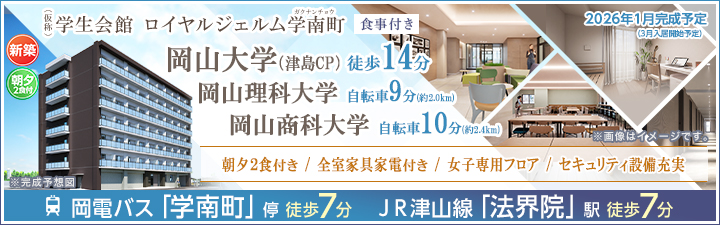 (仮称)学生会館 ロイヤルジェルム学南町【食事付き】