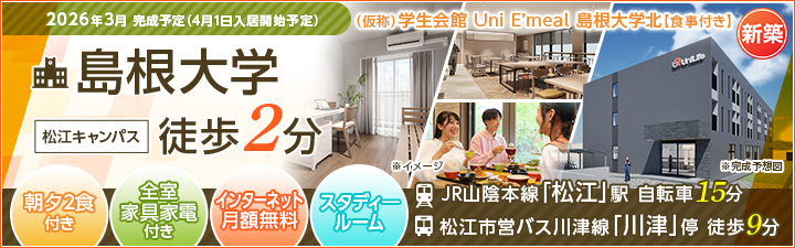 特設_(仮称)学生会館 Uni E’meal 島根大学北【食事付き】