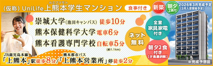 物件詳細_(仮称)UniLife上熊本学生マンション