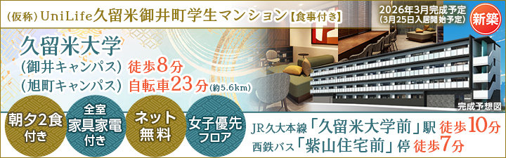 特設_(仮称)UniLife久留米御井町学生マンションバナー