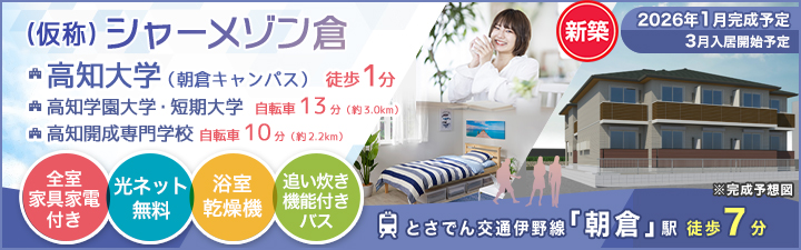 シャーメゾン倉