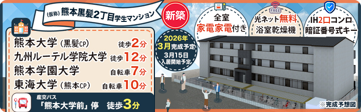 物件詳細_(仮称)熊本黒髪2丁目学生マンション