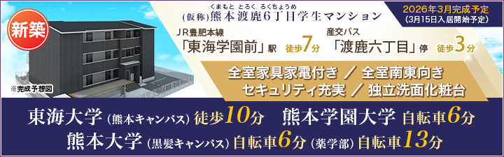 物件詳細_(仮称)熊本渡鹿6丁目学生マンション