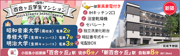 (仮称)百合ヶ丘学生マンション