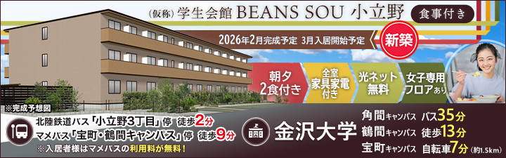 物件_(仮称)学生会館 BEANS SOU 小立野【食事付き】