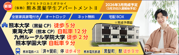 物件詳細_(仮称)熊本黒髪学生アパートメントⅡ
