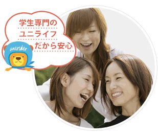 学生専門のユニライフだから安心
