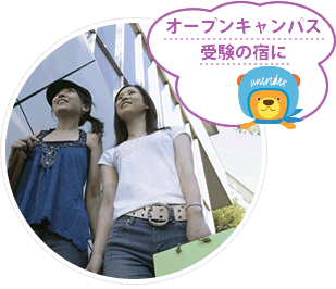 オープンキャンパス受験の宿に